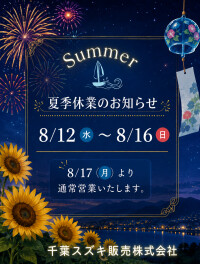 夏季休業のお知らせ